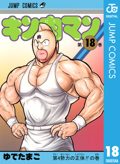 キン肉マン 18巻
