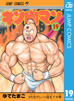 キン肉マン 19巻