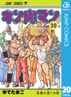 キン肉マン 20巻