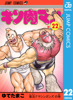 キン肉マン 22巻