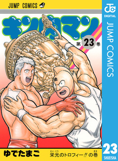 キン肉マン 23巻