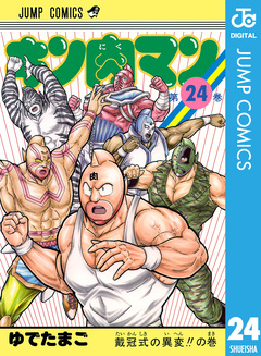 キン肉マン 24巻