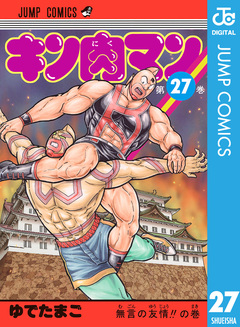 キン肉マン 27巻