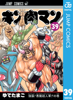 キン肉マン 39巻