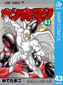キン肉マン 43巻