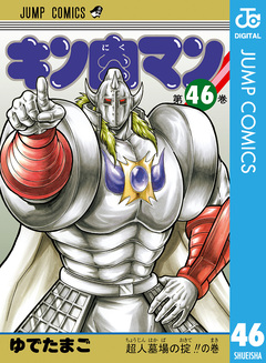 キン肉マン 46巻