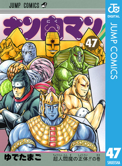 キン肉マン 47巻