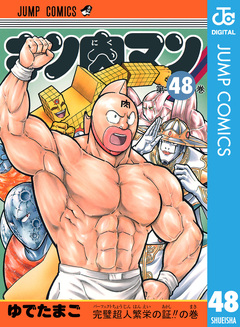 キン肉マン 48巻