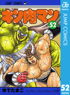 キン肉マン 52巻