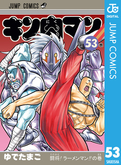 キン肉マン 53巻