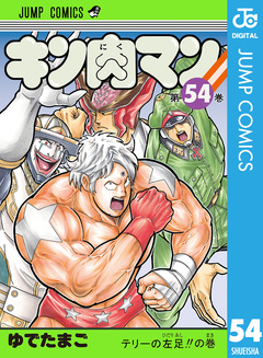 キン肉マン 54巻