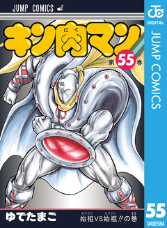 キン肉マン 55巻