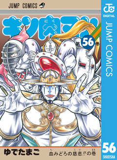 キン肉マン 56巻