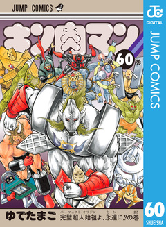 キン肉マン 60巻