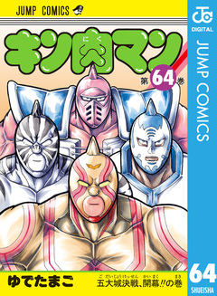 キン肉マン 64巻