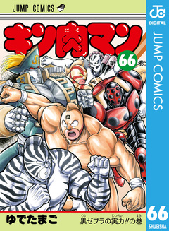 キン肉マン 66巻