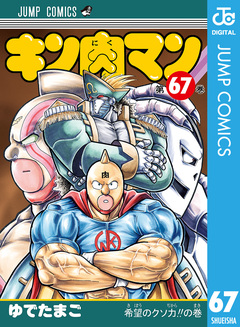 キン肉マン 67巻
