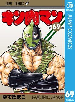 キン肉マン 69巻