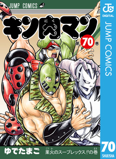 キン肉マン 70巻