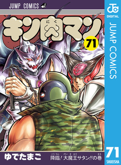 キン肉マン 71巻