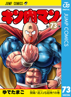 キン肉マン 73巻