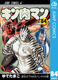キン肉マン 84巻