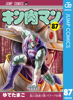キン肉マン 87巻