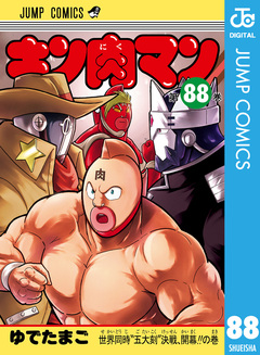 キン肉マン 88巻