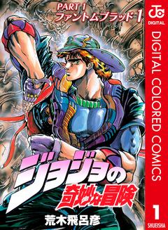 ジョジョの奇妙な冒険 第1部 ファントムブラッド カラー版 1巻