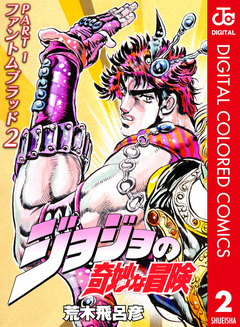ジョジョの奇妙な冒険 第1部 ファントムブラッド カラー版 2巻