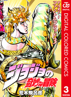 ジョジョの奇妙な冒険 第1部 ファントムブラッド カラー版 3巻