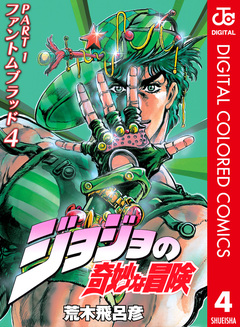 ジョジョの奇妙な冒険 第1部 ファントムブラッド カラー版 4巻