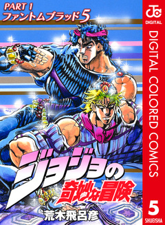 ジョジョの奇妙な冒険 第1部 ファントムブラッド カラー版 5巻