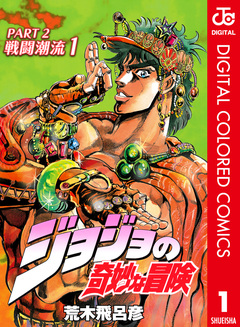 ジョジョの奇妙な冒険 第2部 戦闘潮流 カラー版 1巻