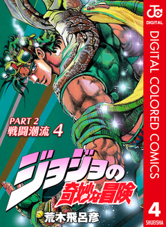 ジョジョの奇妙な冒険 第2部 戦闘潮流 カラー版 4巻