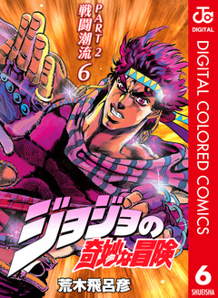 ジョジョの奇妙な冒険 第2部 戦闘潮流 カラー版 6巻
