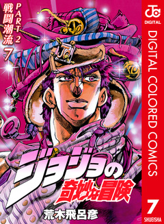 ジョジョの奇妙な冒険 第2部 戦闘潮流 カラー版 7巻