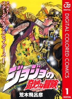 ジョジョの奇妙な冒険 第3部 スターダストクルセイダース カラー版 1巻