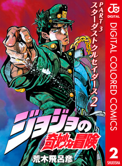 ジョジョの奇妙な冒険 第3部 スターダストクルセイダース カラー版 2巻