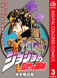ジョジョの奇妙な冒険 第3部 スターダストクルセイダース カラー版 3巻