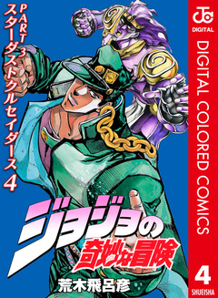 ジョジョの奇妙な冒険 第3部 スターダストクルセイダース カラー版 4巻