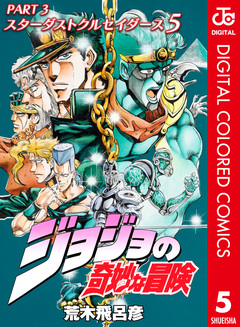 ジョジョの奇妙な冒険 第3部 スターダストクルセイダース カラー版 5巻