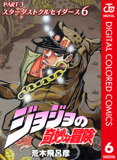 ジョジョの奇妙な冒険 第3部 スターダストクルセイダース カラー版 6巻