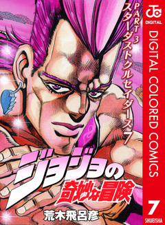 ジョジョの奇妙な冒険 第3部 スターダストクルセイダース カラー版 7巻