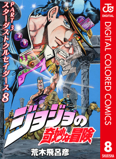 ジョジョの奇妙な冒険 第3部 スターダストクルセイダース カラー版 8巻
