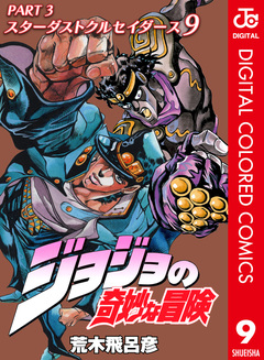 ジョジョの奇妙な冒険 第3部 スターダストクルセイダース カラー版 9巻