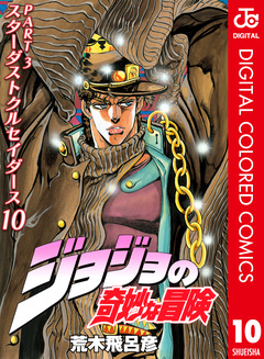 ジョジョの奇妙な冒険 第3部 スターダストクルセイダース カラー版 10巻