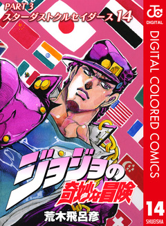 ジョジョの奇妙な冒険 第3部 スターダストクルセイダース カラー版 14巻