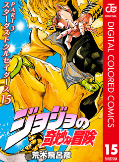 ジョジョの奇妙な冒険 第3部 スターダストクルセイダース カラー版 15巻