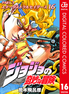 ジョジョの奇妙な冒険 第3部 スターダストクルセイダース カラー版 16巻